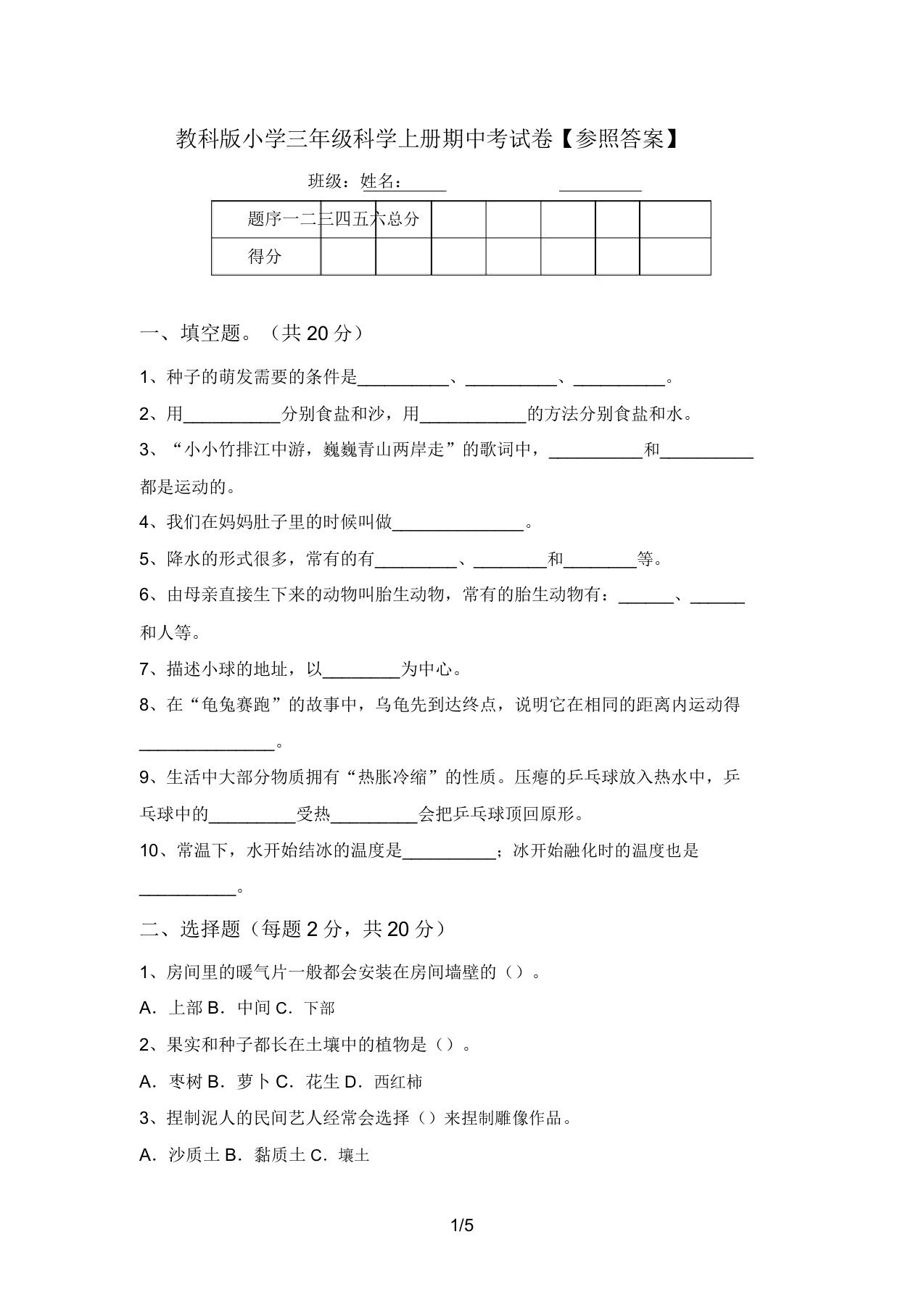 教科版小学三年级科学上册期中考试卷【参考答案】