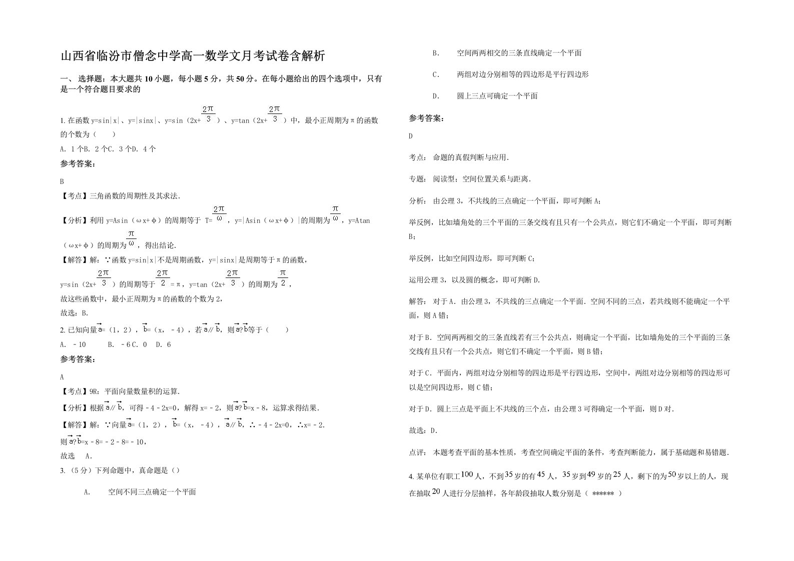 山西省临汾市僧念中学高一数学文月考试卷含解析