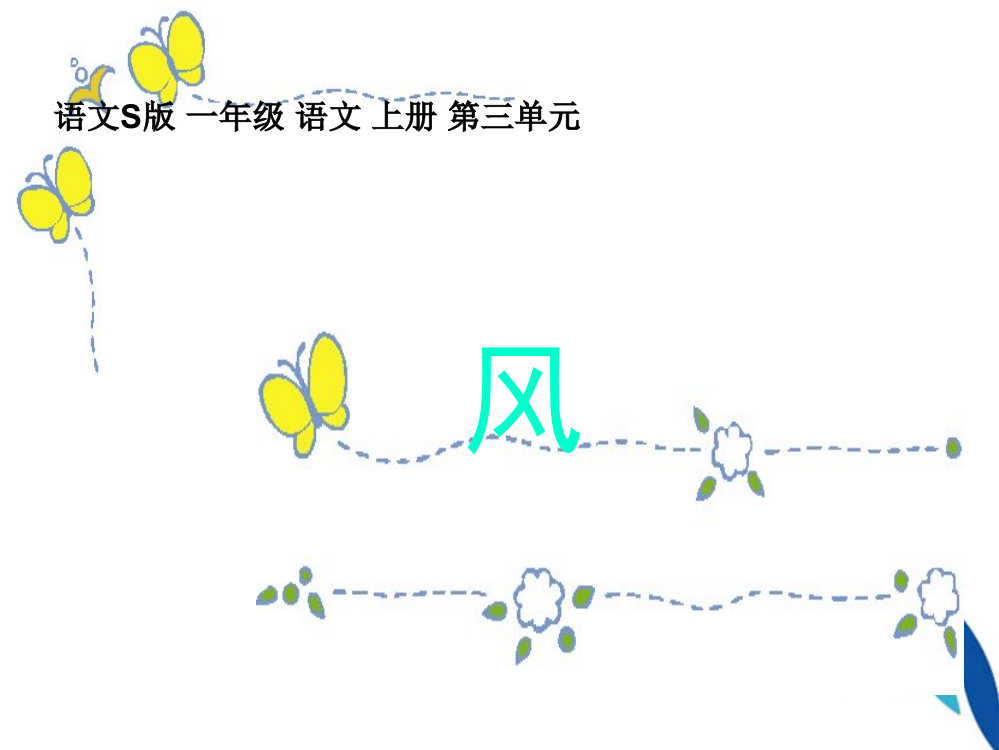 一年级语文上册