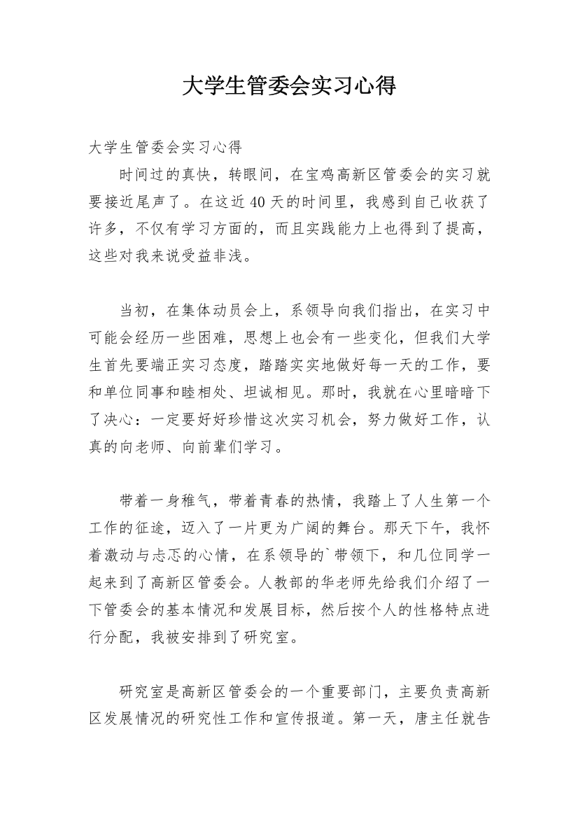 大学生管委会实习心得