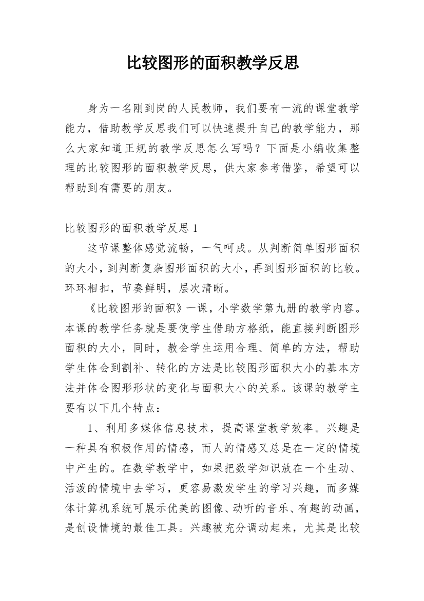 比较图形的面积教学反思_2