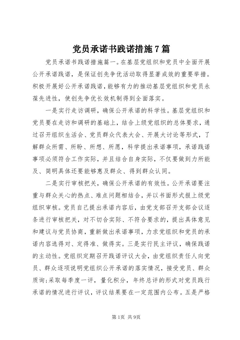 党员承诺书践诺措施7篇