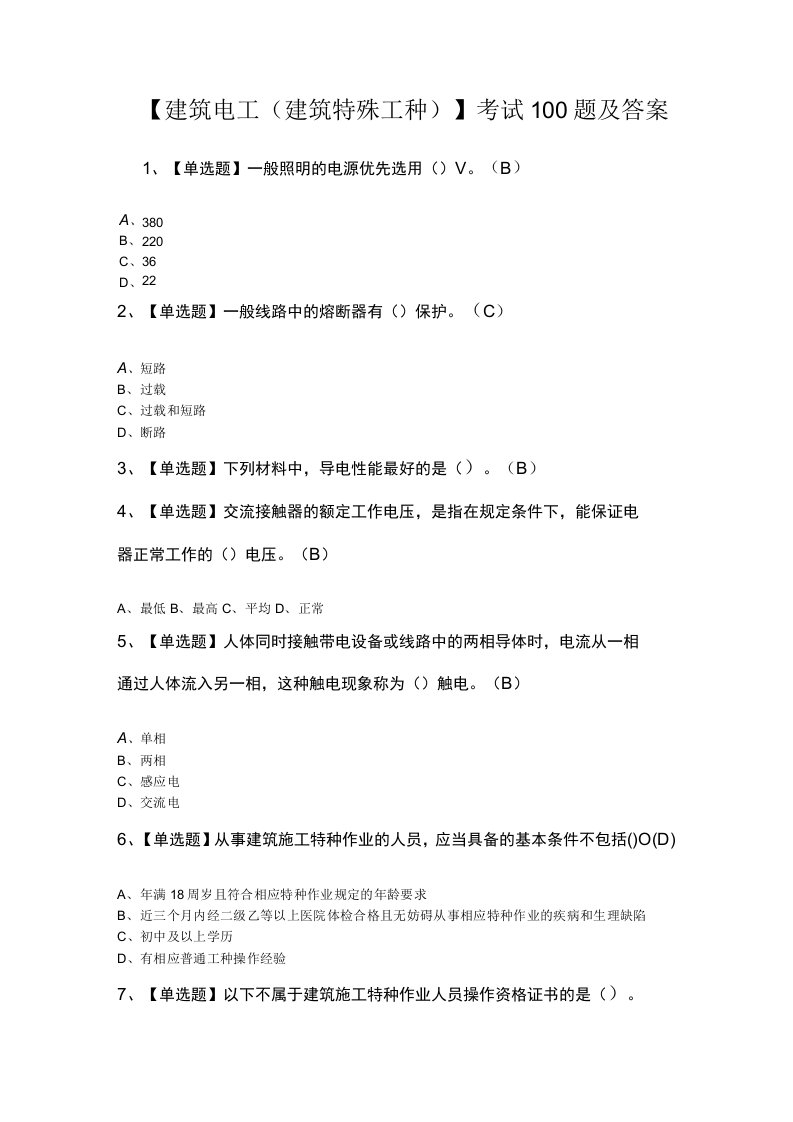 建筑电工建筑特殊工种考试100题及答案