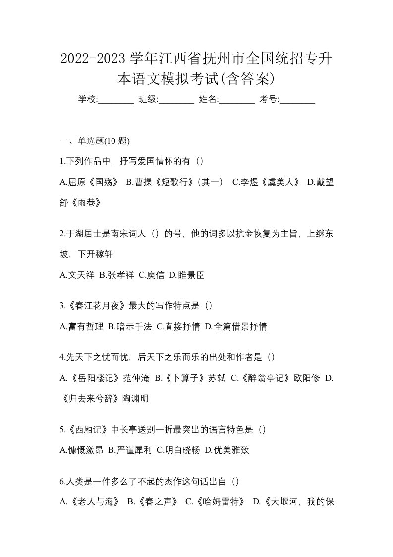 2022-2023学年江西省抚州市全国统招专升本语文模拟考试含答案