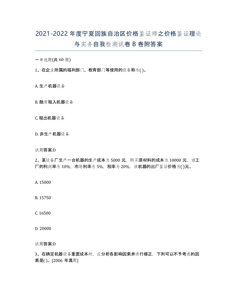 2021-2022年度宁夏回族自治区价格鉴证师之价格鉴证理论与实务自我检测试卷B卷附答案