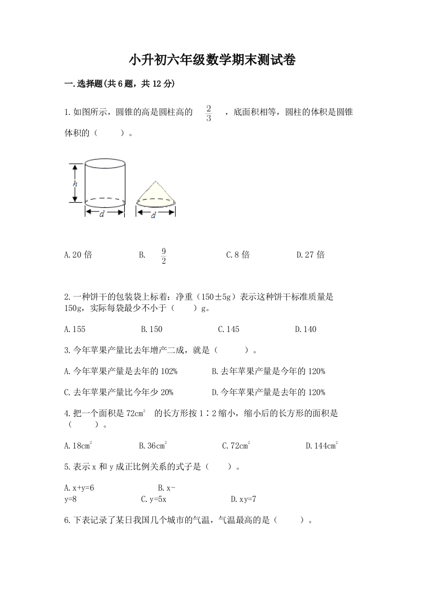 小升初六年级数学期末测试卷可打印