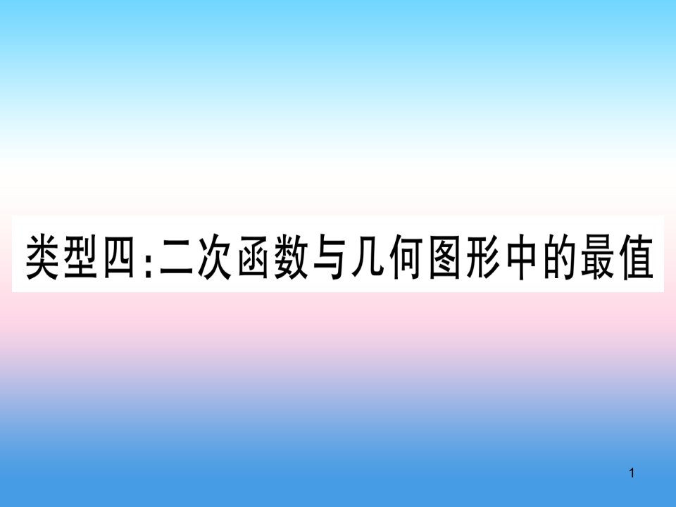 (湖北专版)中考数学总复习第3轮压轴题突破解答题压轴题突破重难点突破4二次函数与几何函数综合题类型4二课件