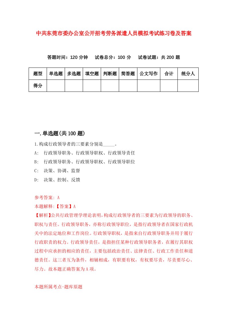 中共东莞市委办公室公开招考劳务派遣人员模拟考试练习卷及答案1