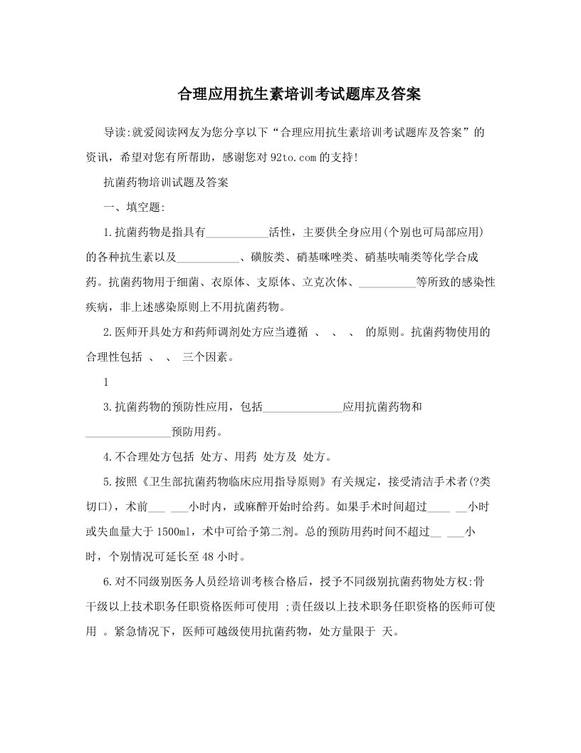 合理应用抗生素培训考试题库及答案