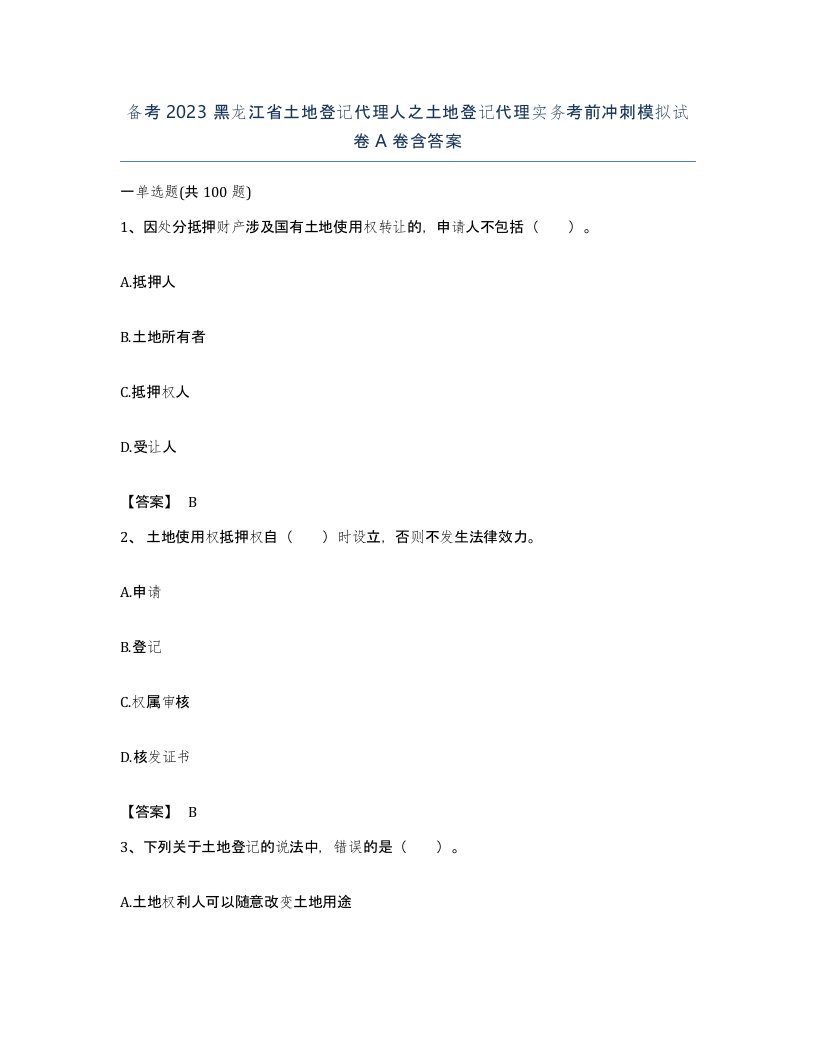 备考2023黑龙江省土地登记代理人之土地登记代理实务考前冲刺模拟试卷A卷含答案