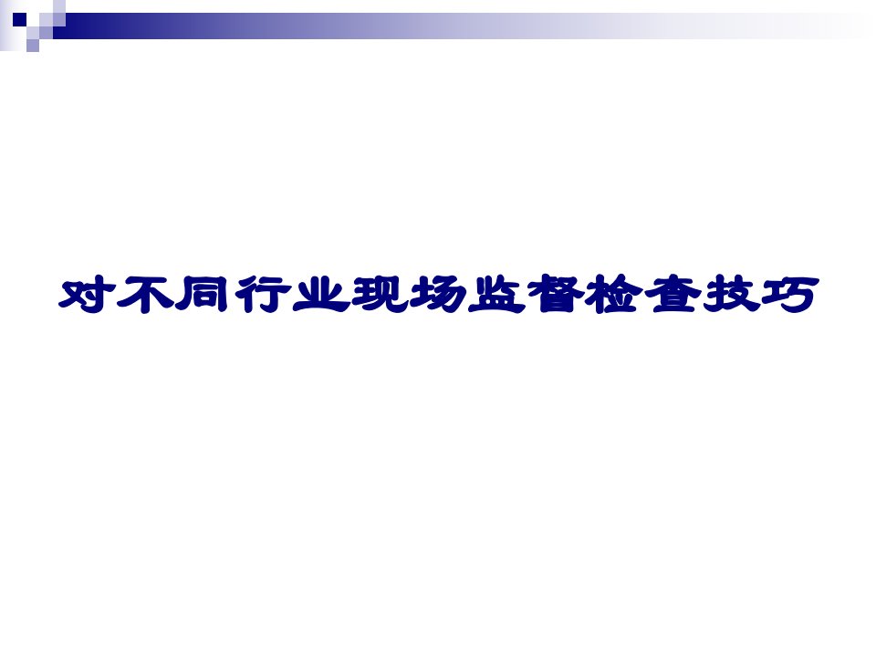 对不同行业现场监督检查技巧-环境监察