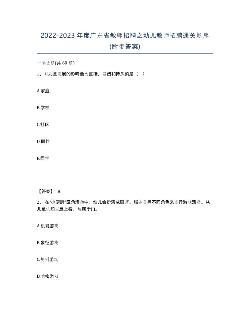 2022-2023年度广东省教师招聘之幼儿教师招聘通关题库附带答案