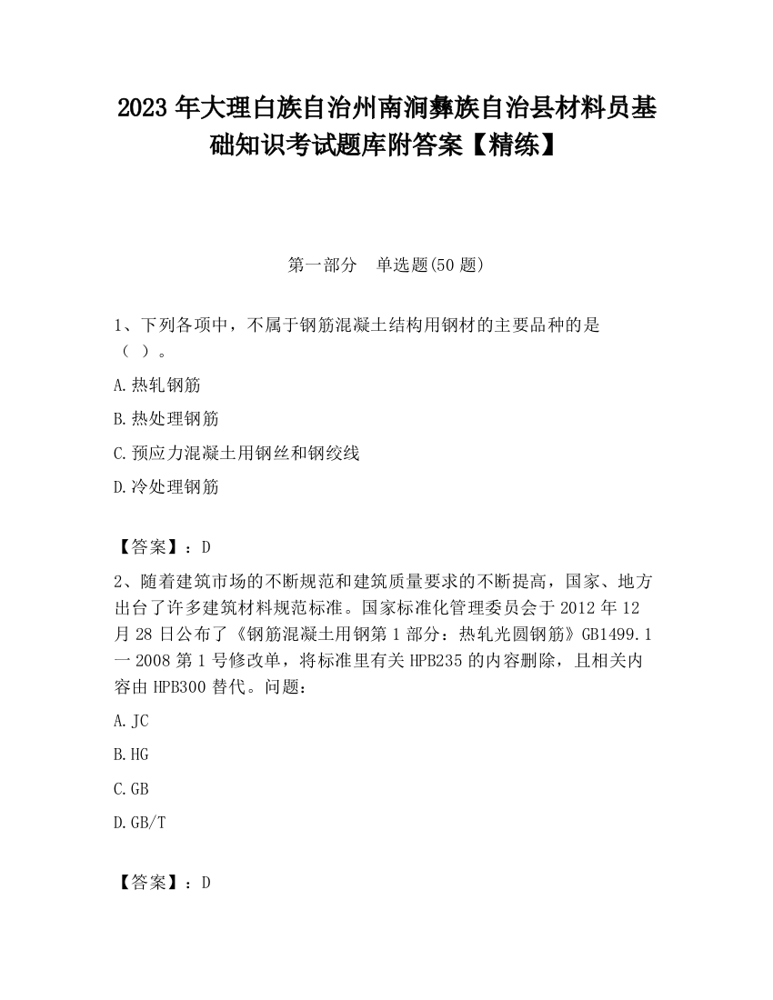 2023年大理白族自治州南涧彝族自治县材料员基础知识考试题库附答案【精练】