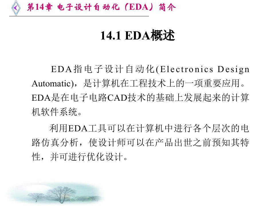 第14章电子设计自动化eda简介