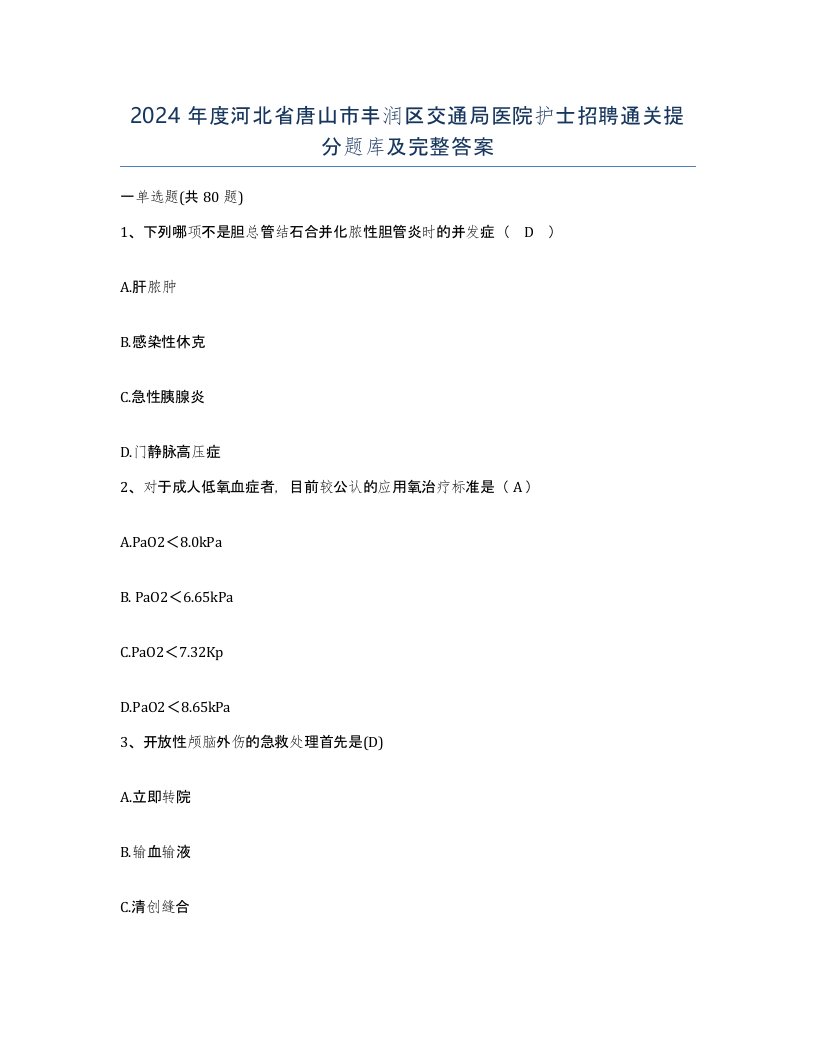 2024年度河北省唐山市丰润区交通局医院护士招聘通关提分题库及完整答案