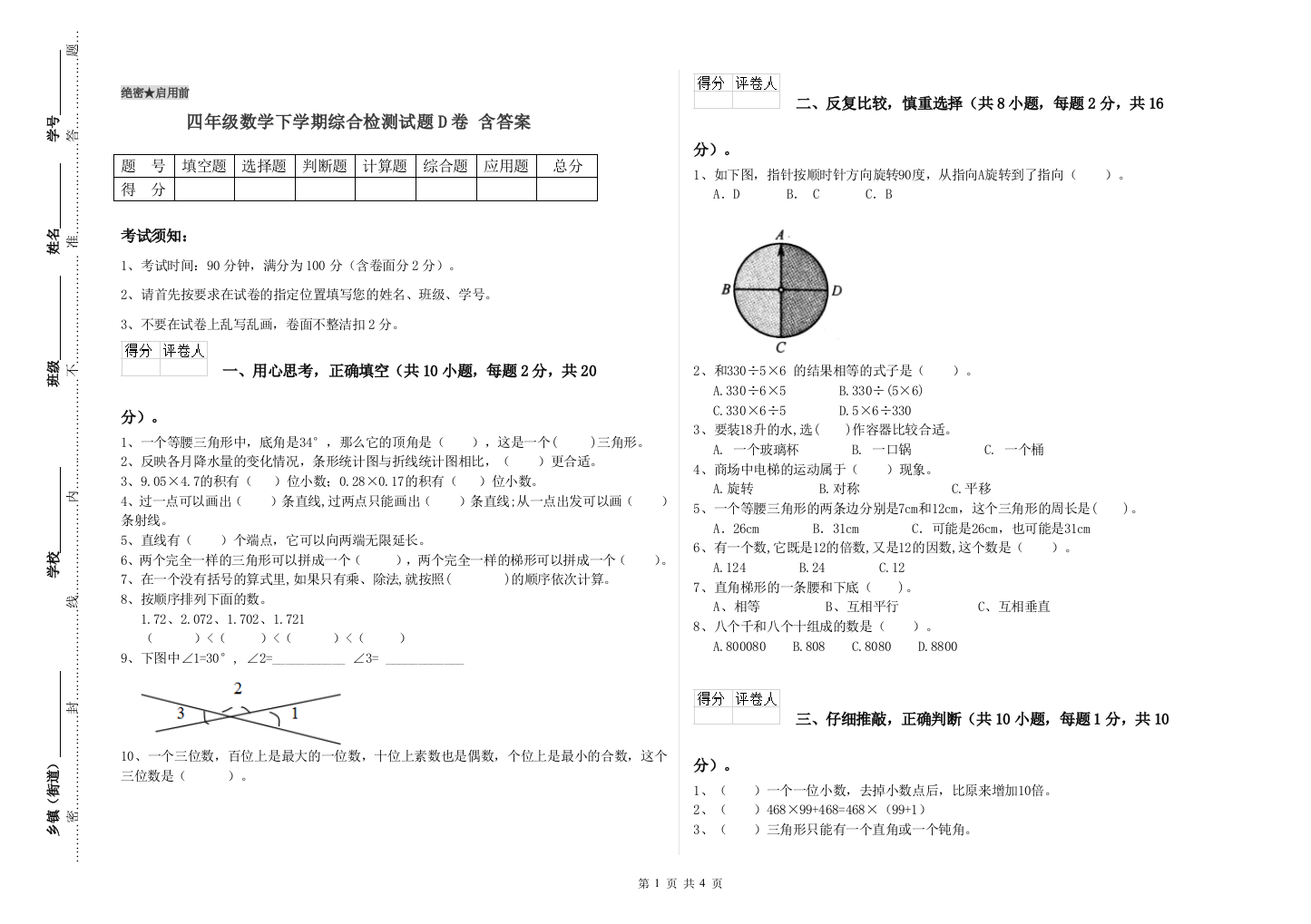 四年级数学下学期综合检测试题D卷-含答案