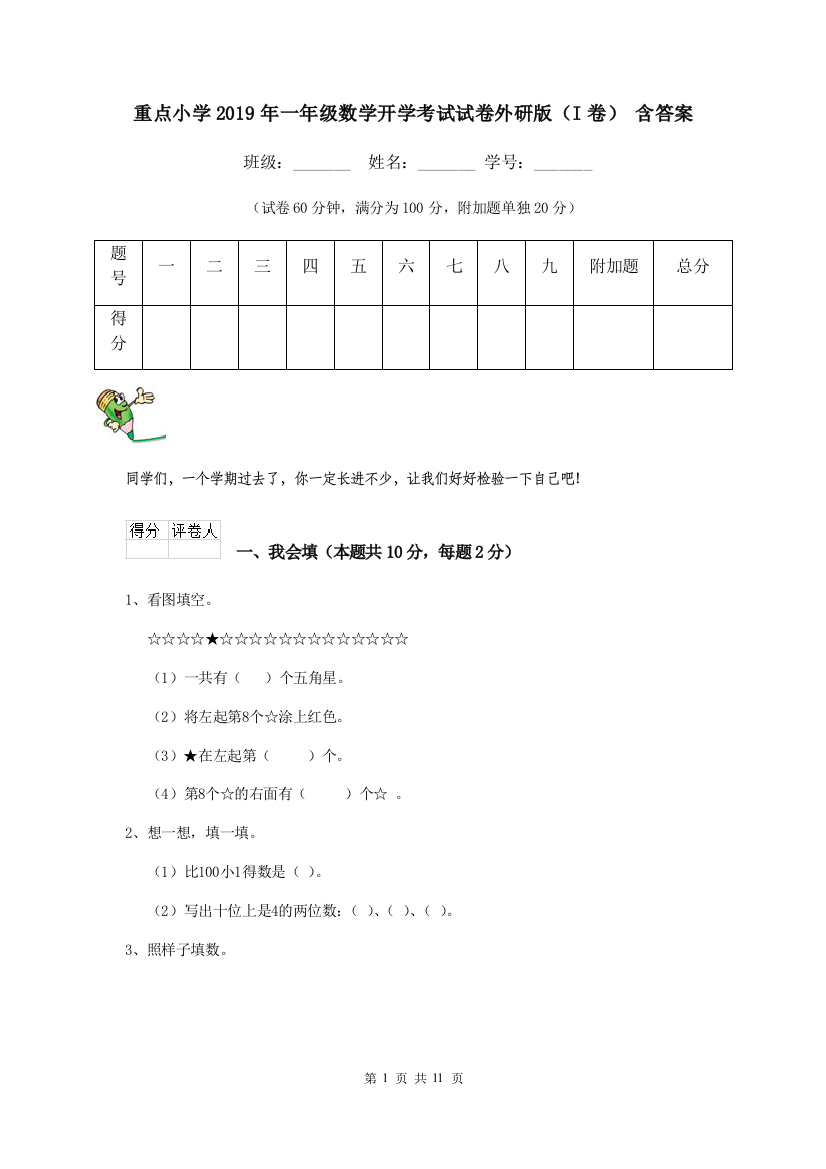 重点小学2019年一年级数学开学考试试卷外研版I卷-含答案