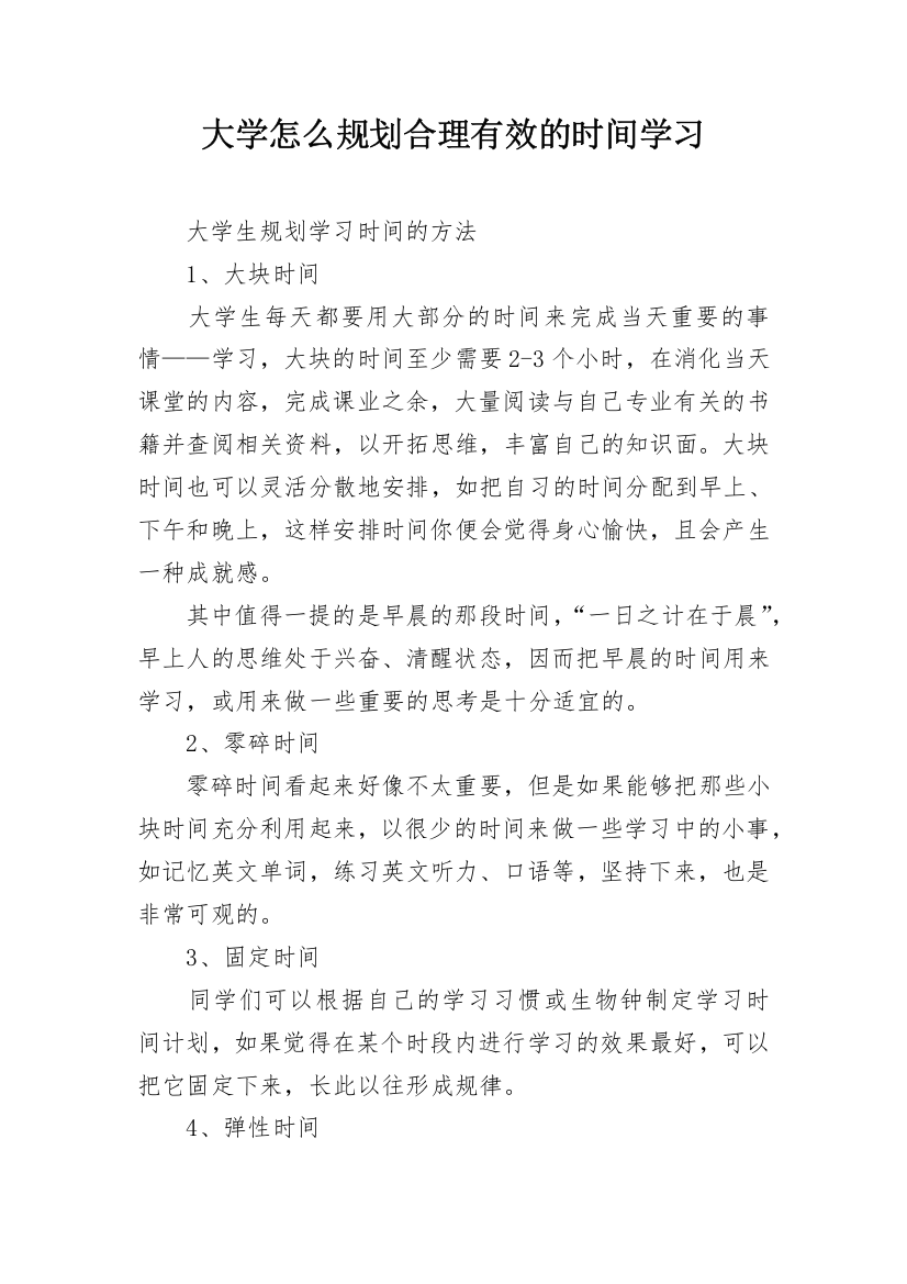 大学怎么规划合理有效的时间学习_1