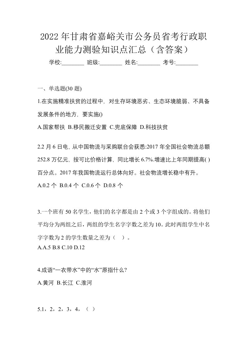 2022年甘肃省嘉峪关市公务员省考行政职业能力测验知识点汇总含答案