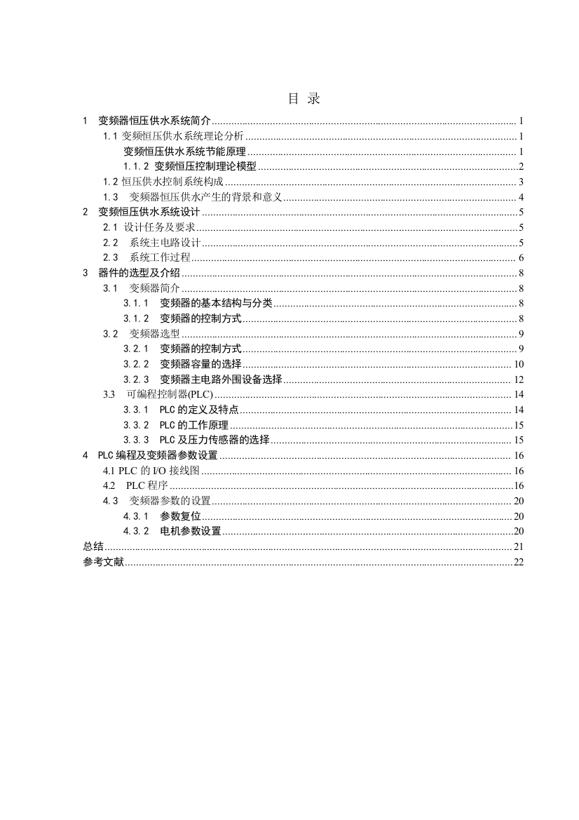 变频器恒压供水系统(多泵)设计课程设计