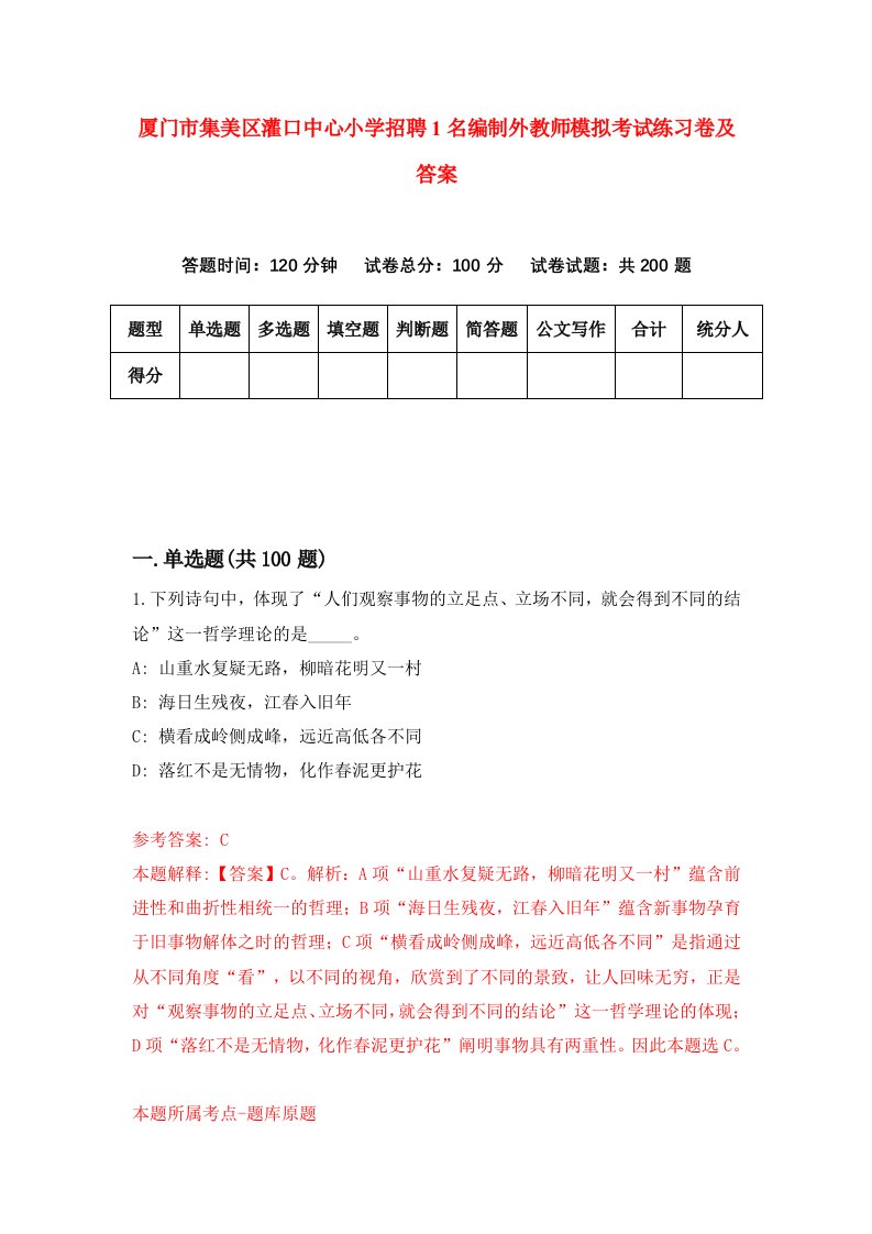 厦门市集美区灌口中心小学招聘1名编制外教师模拟考试练习卷及答案第3套