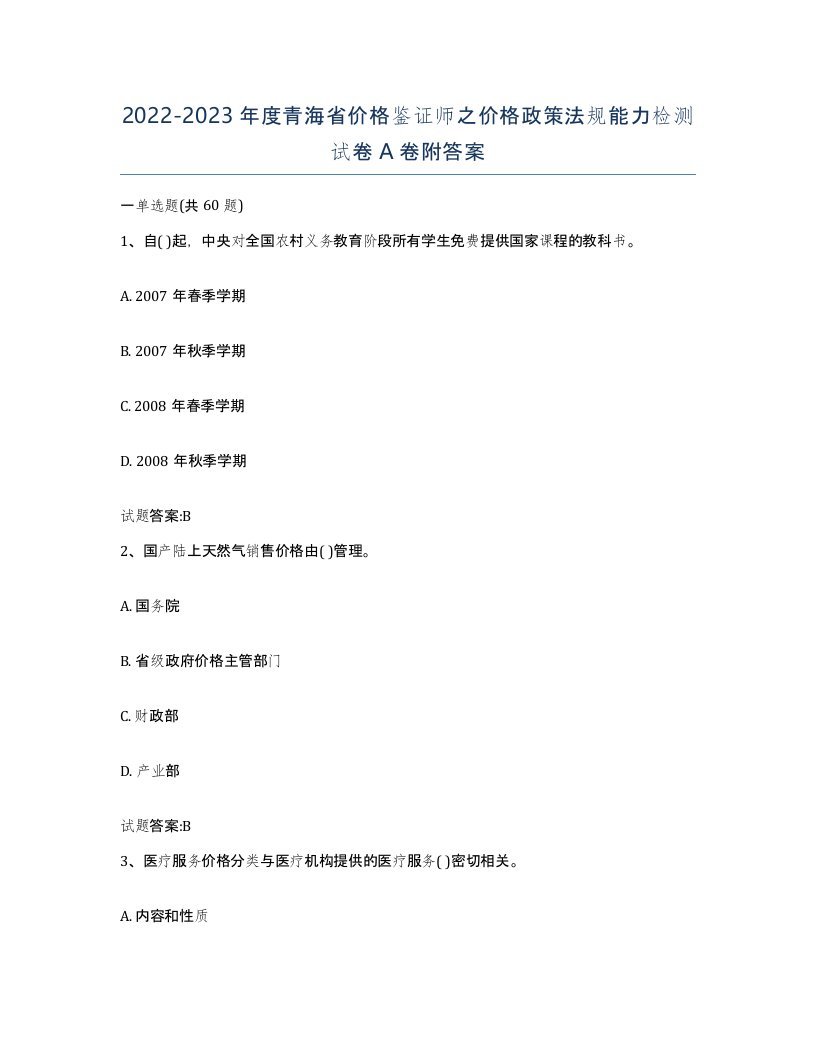 2022-2023年度青海省价格鉴证师之价格政策法规能力检测试卷A卷附答案