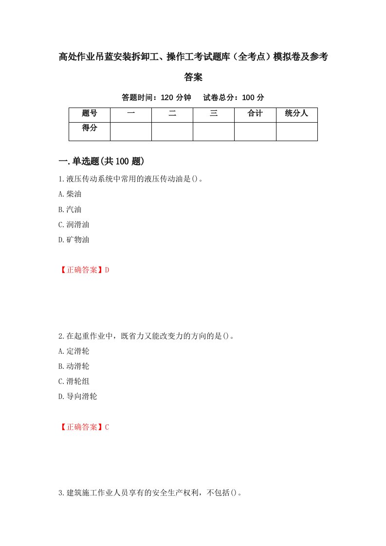 高处作业吊蓝安装拆卸工操作工考试题库全考点模拟卷及参考答案86