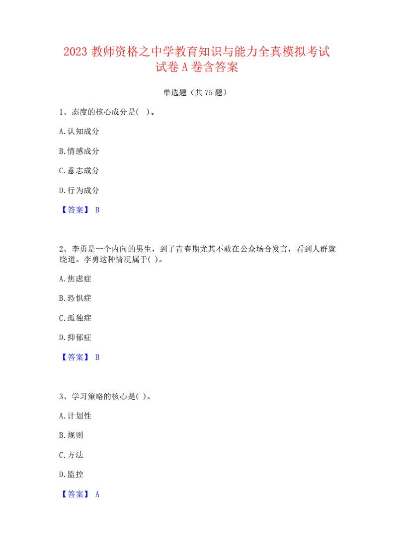 2023教师资格之中学教育知识与能力全真模拟考试试卷A卷含答案