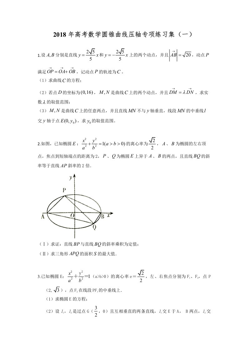 2018高考数学科目重点之圆锥曲线压轴题专练