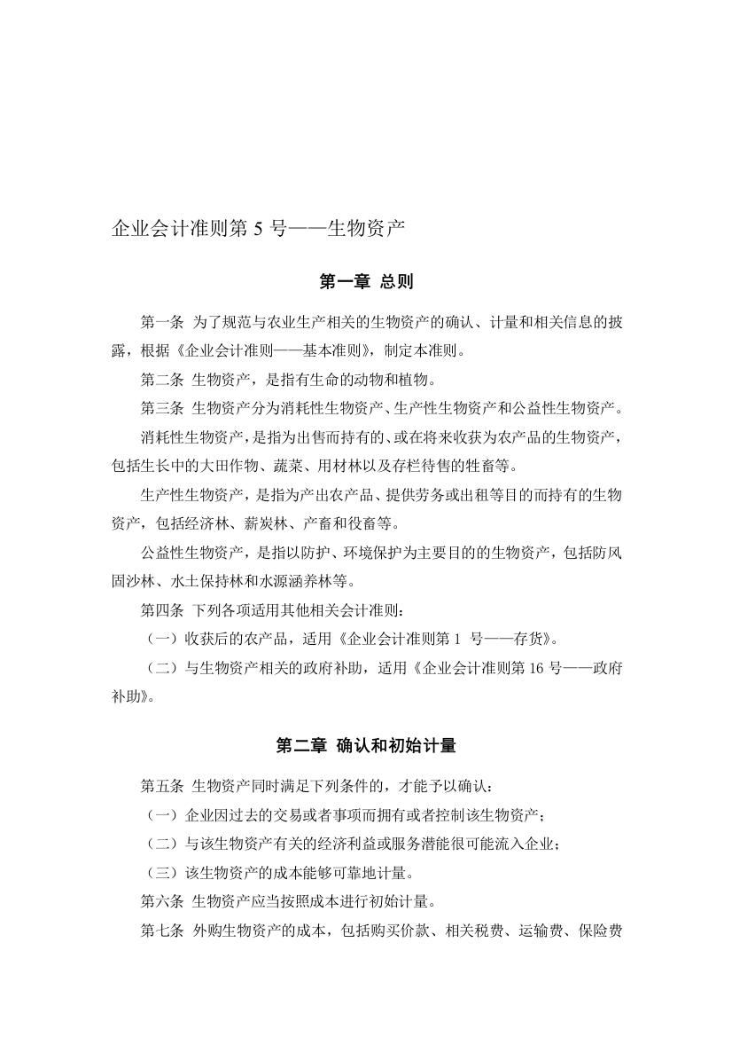 《企业管帐绳尺第5号——生物质产》及其指南、讲解2008