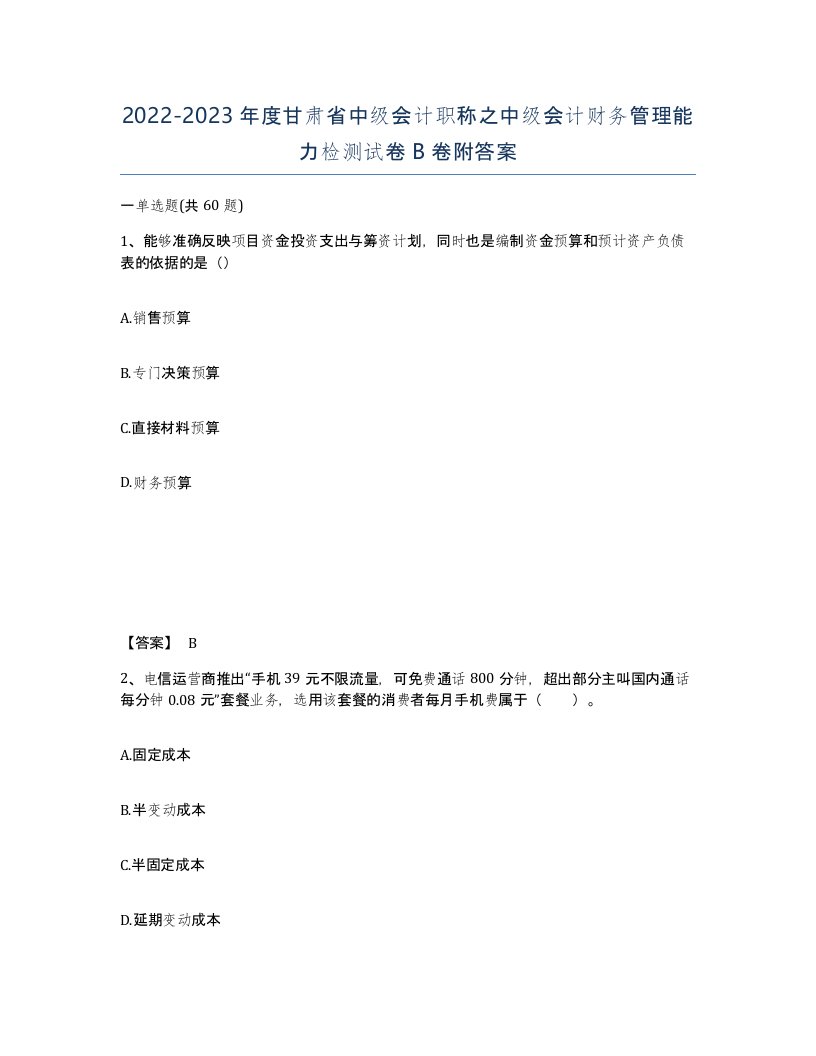 2022-2023年度甘肃省中级会计职称之中级会计财务管理能力检测试卷B卷附答案