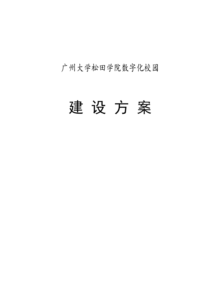 正方数字化校园建设方案w