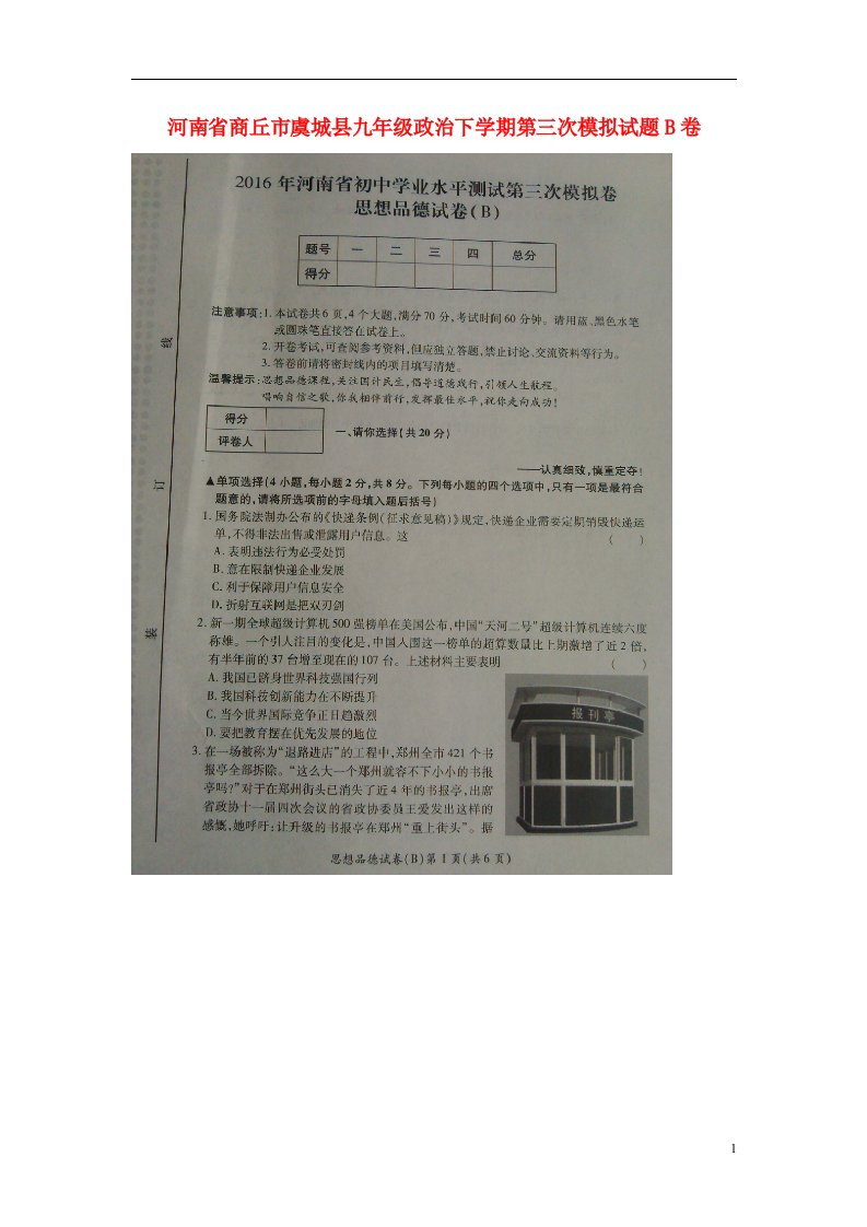 河南省商丘市虞城县九级政治下学期第三次模拟试题B卷（扫描版）