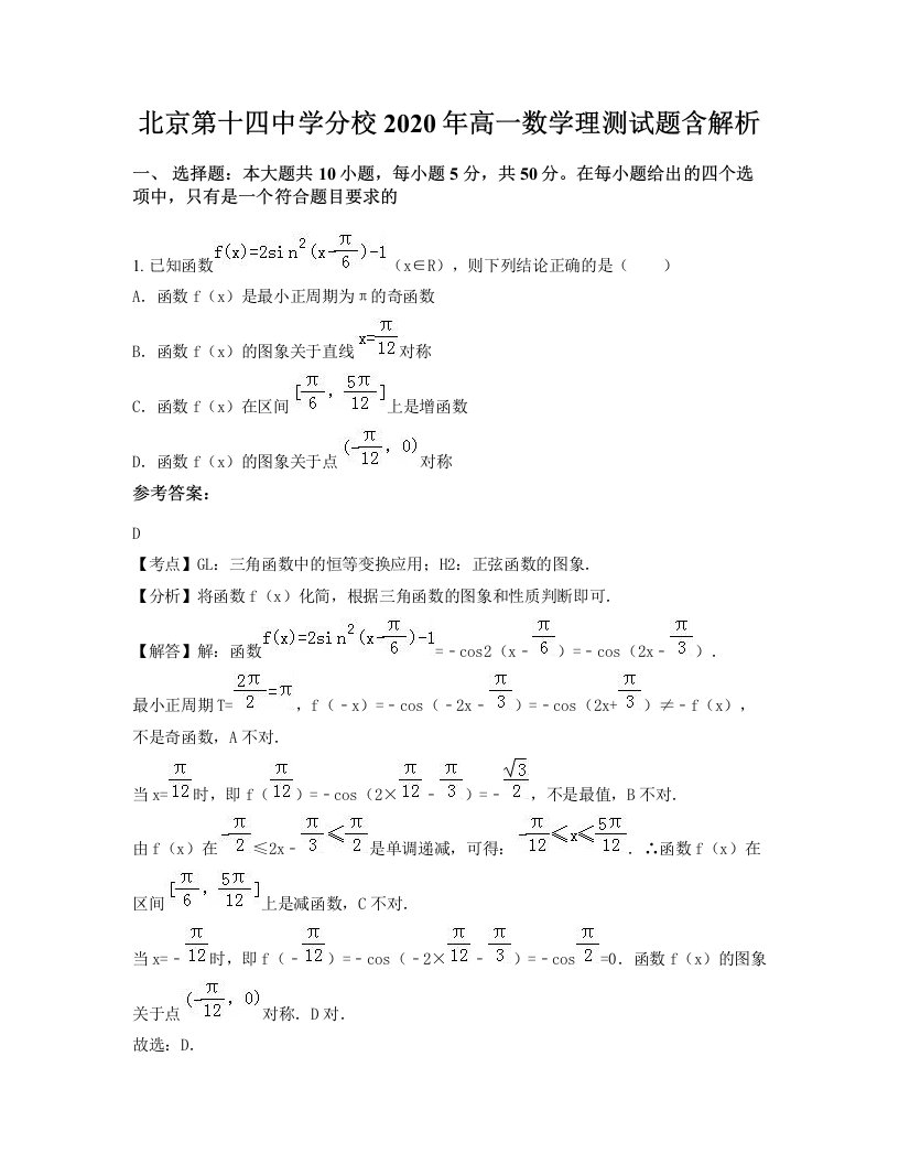 北京第十四中学分校2020年高一数学理测试题含解析