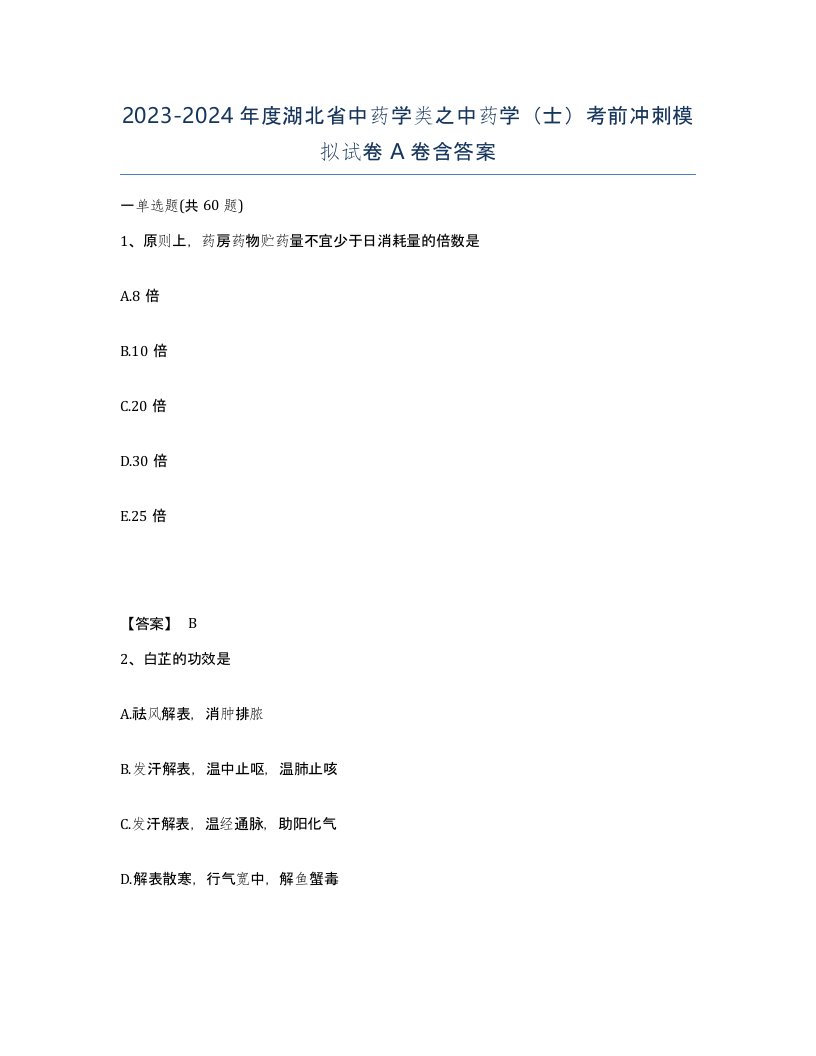 2023-2024年度湖北省中药学类之中药学士考前冲刺模拟试卷A卷含答案