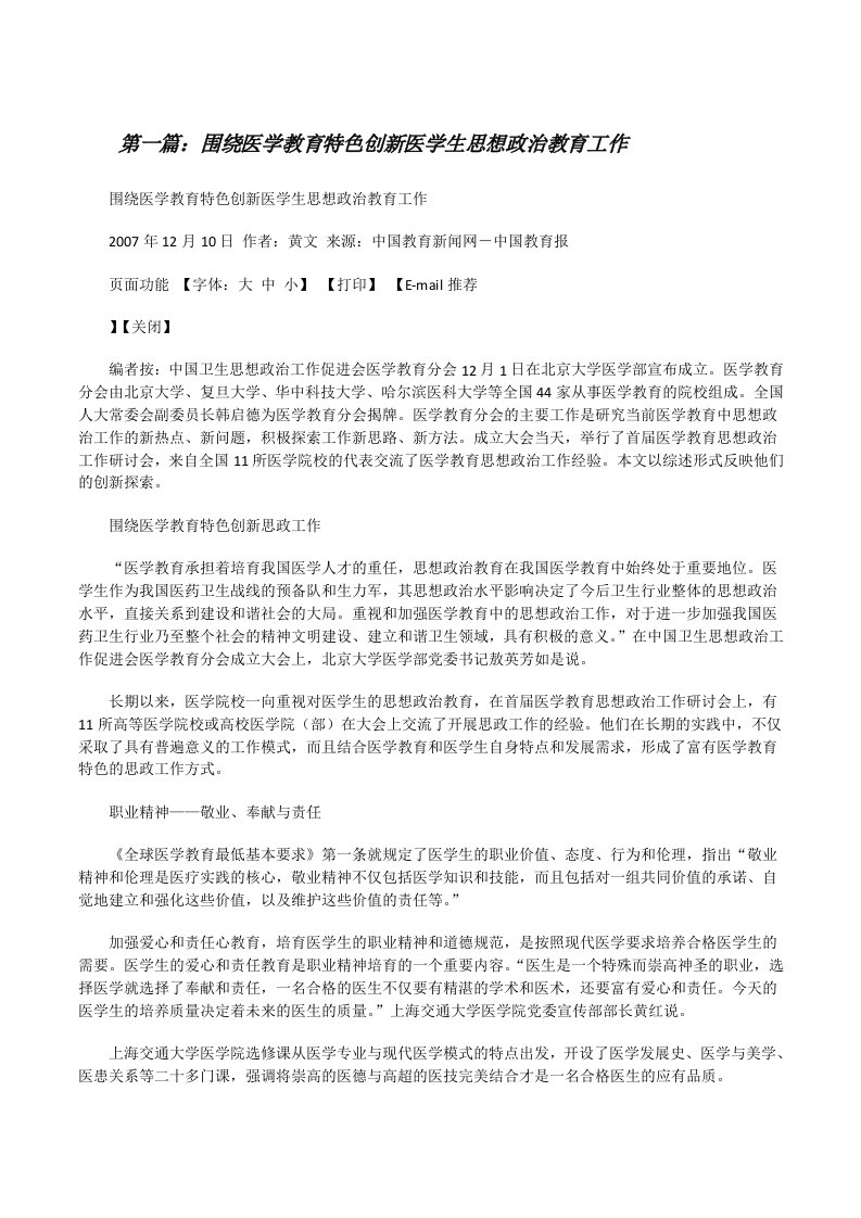 围绕医学教育特色创新医学生思想政治教育工作[修改版]