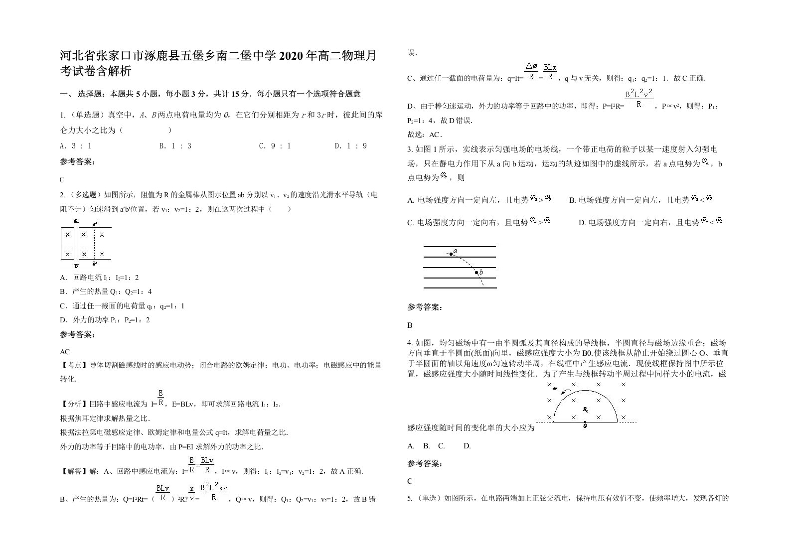 河北省张家口市涿鹿县五堡乡南二堡中学2020年高二物理月考试卷含解析