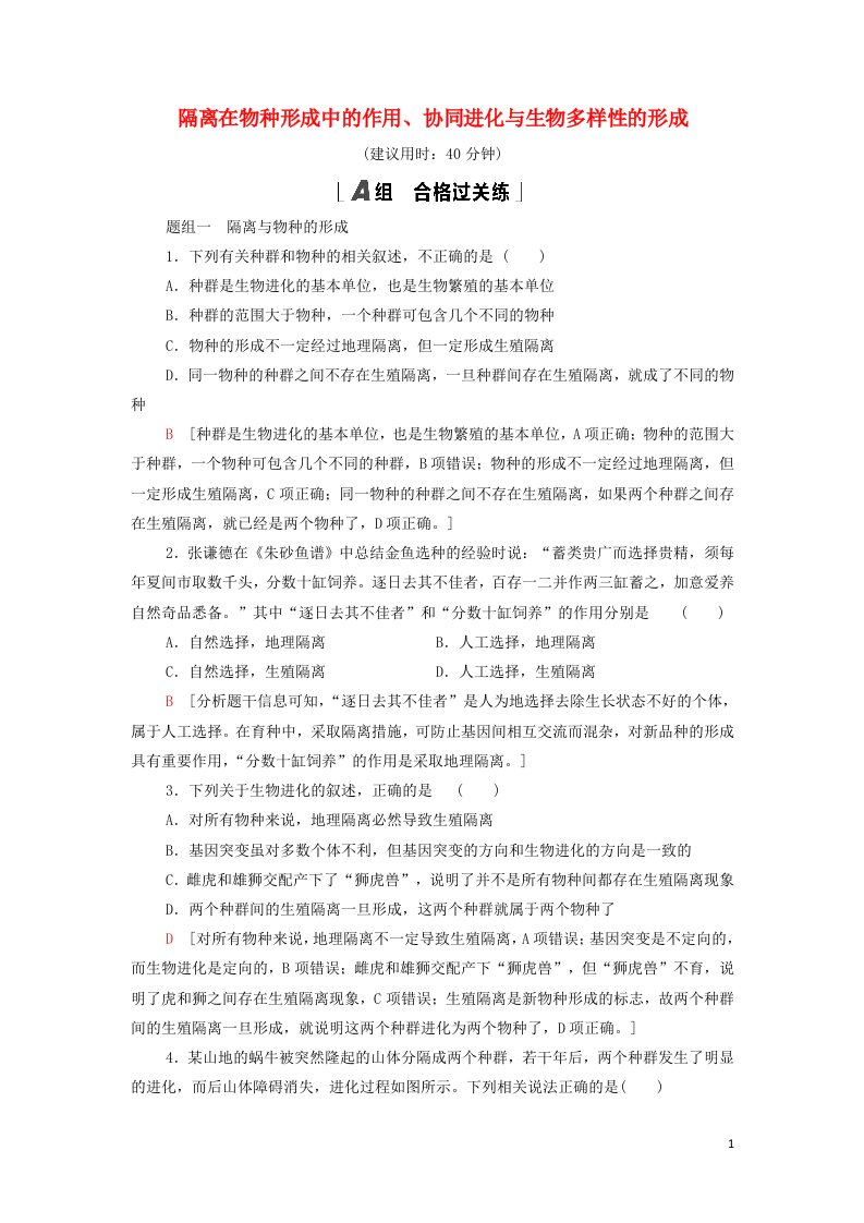 2021_2022年新教材高中生物课后练习20隔离在物种形成中的作用协同进化与生物多样性的形成含解析新人教版必修2