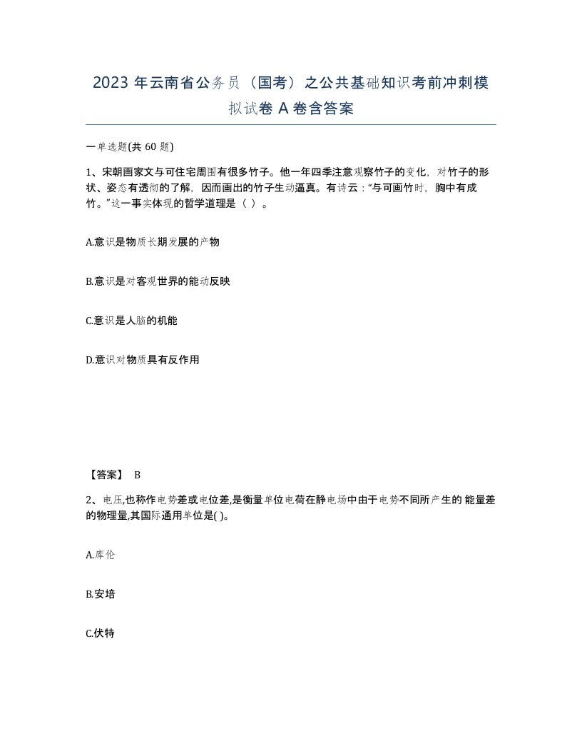 2023年云南省公务员国考之公共基础知识考前冲刺模拟试卷A卷含答案