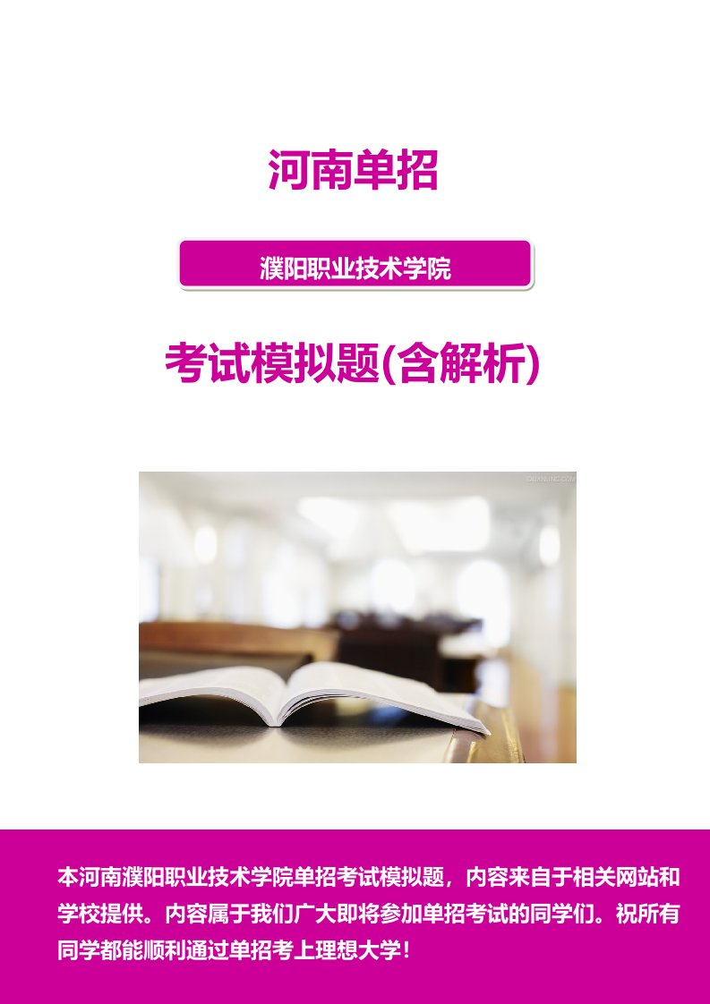 河南濮阳职业技术学院单招模拟题(含解析)