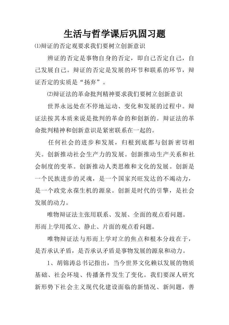 生活与哲学课后巩固习题.doc