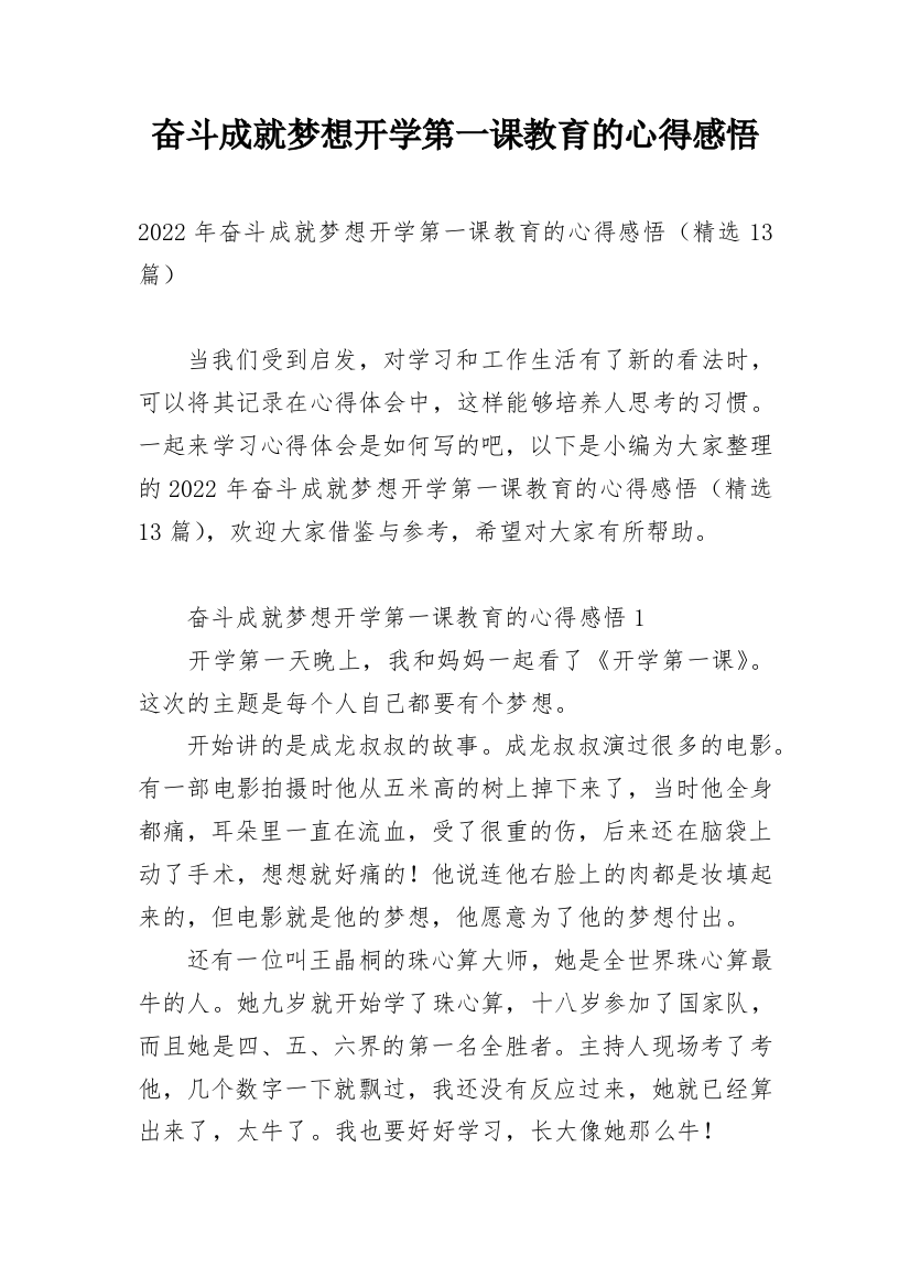 奋斗成就梦想开学第一课教育的心得感悟