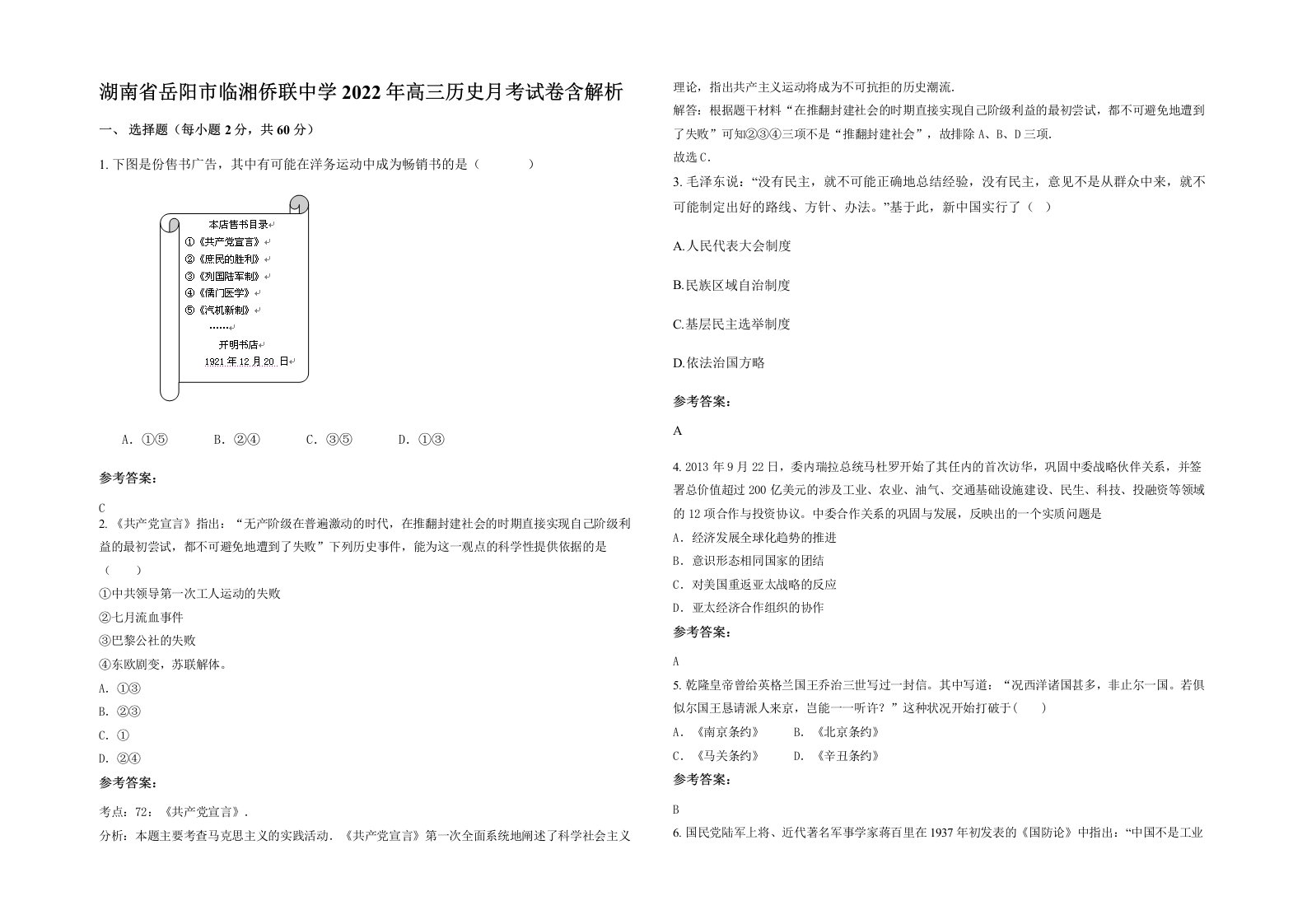 湖南省岳阳市临湘侨联中学2022年高三历史月考试卷含解析