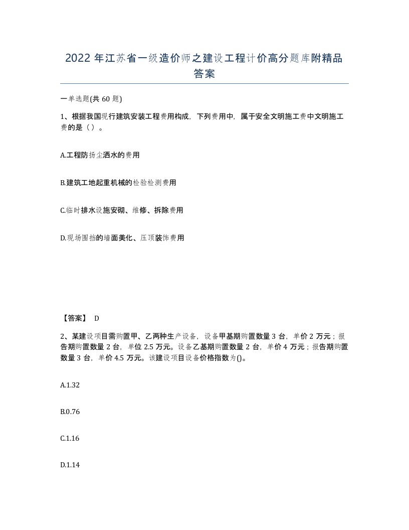 2022年江苏省一级造价师之建设工程计价高分题库附答案