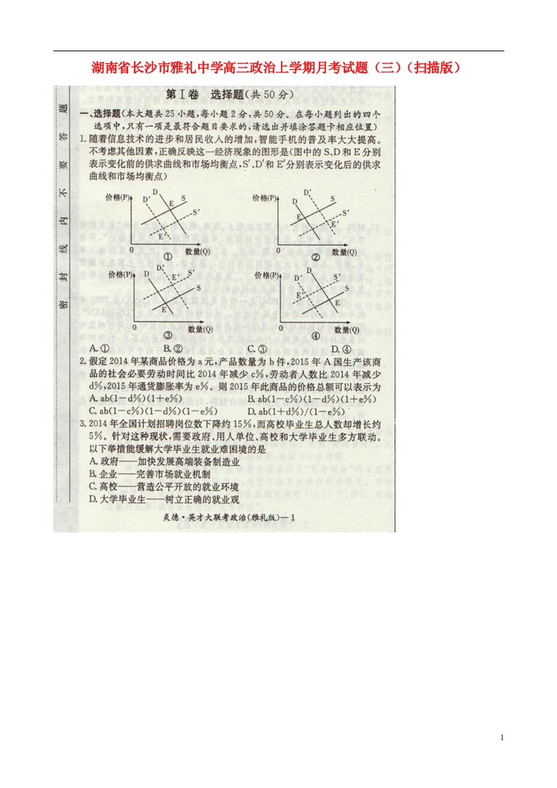 湖南省长沙市雅礼中学高三政治上学期月考试题（三）（扫描版）