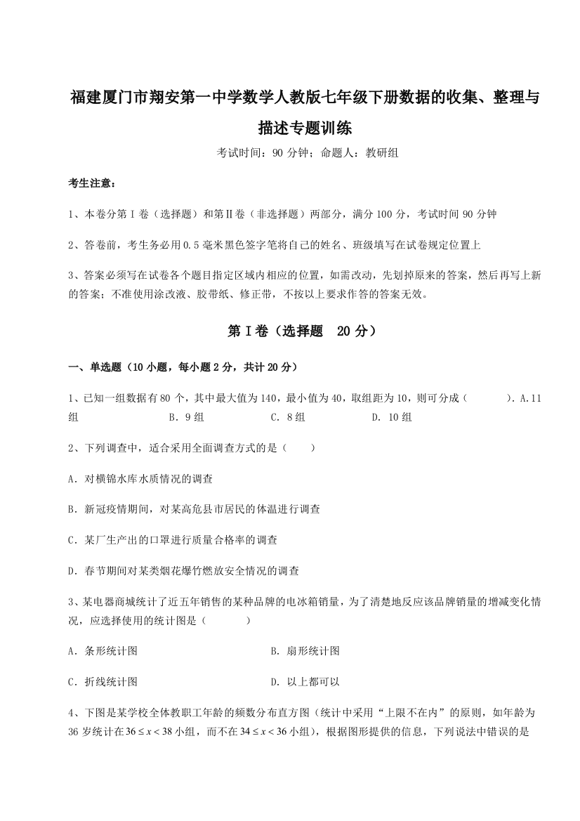 滚动提升练习福建厦门市翔安第一中学数学人教版七年级下册数据的收集、整理与描述专题训练练习题（解析版）