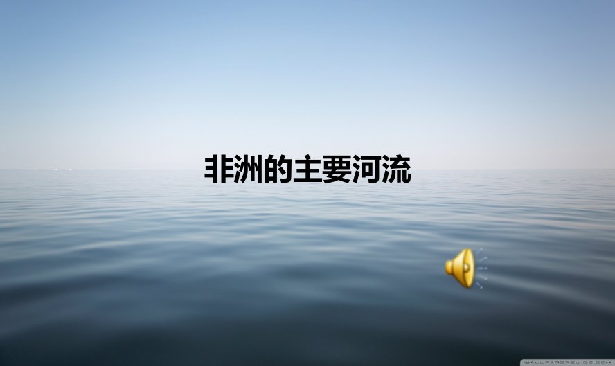 非洲的主要河流-课件（PPT讲稿）