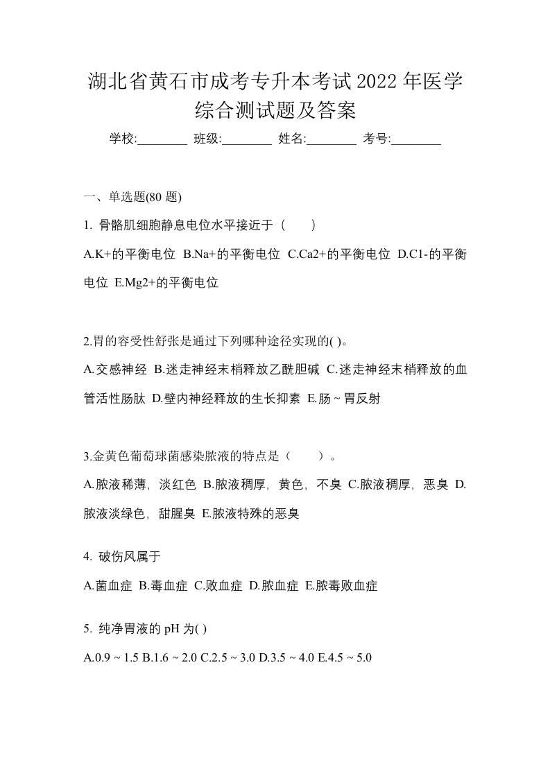 湖北省黄石市成考专升本考试2022年医学综合测试题及答案