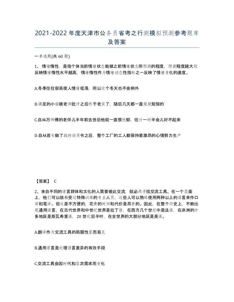 2021-2022年度天津市公务员省考之行测模拟预测参考题库及答案