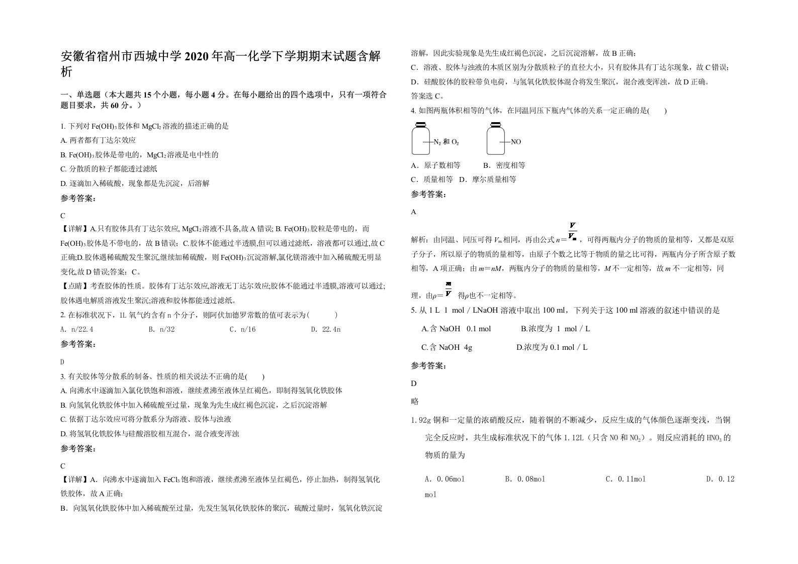 安徽省宿州市西城中学2020年高一化学下学期期末试题含解析